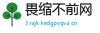 畏缩不前网